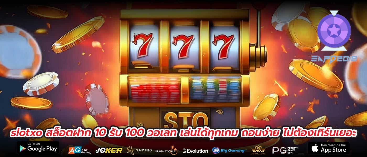 slotxo สล็อตฝาก 10 รับ 100 วอเลท เล่นได้ทุกเกม ถอนง่าย ไม่ต้องเทิร์นเยอะ