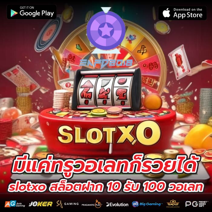 มีแค่ทรูวอเลทก็รวยได้ slotxo สล็อตฝาก 10 รับ 100 วอเลท