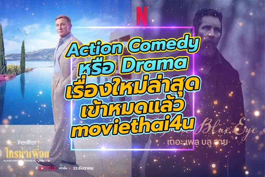 Action Comedy หรือ Drama เรื่องใหม่ล่าสุด เข้าหมดแล้วที่ moviethai4u