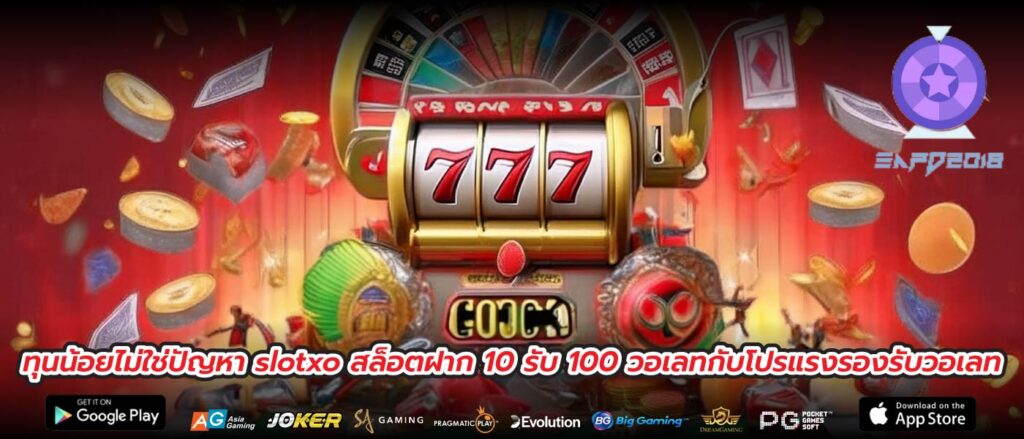 ทุนน้อยไม่ใช่ปัญหา slotxo สล็อตฝาก 10 รับ 100 วอเลทกับโปรแรงรองรับวอเลท
